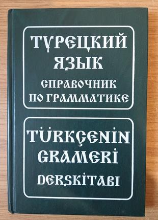 Книга Турецкий язык. Справочник по грамматике