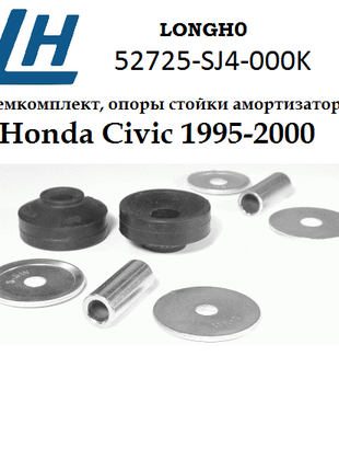 Ремкомплект опоры стойки амортизатора Honda CIVIC 1995-2000