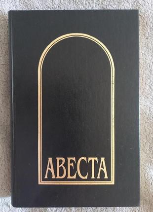 Авеста в російських мовах (1861-19960