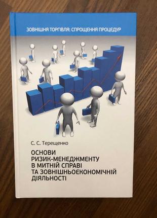 Основи ризик-менеджменту в митній справі та зовнішньоекономічн...