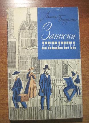 Лима Баррето. Записки архивариуса. Серия «Зарубежный роман ХХ век