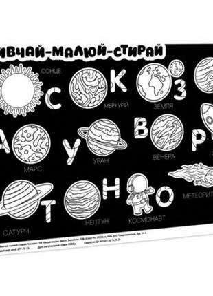 Плакат "Изучай, рисуй, стирай: Космос"