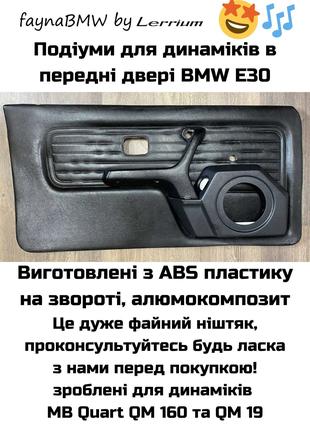 Корпус динамиков BMW E30 подиумы для HI-FI музыки БМВ Е30 хай-фай