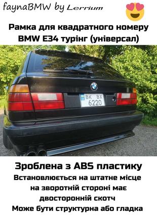 BMW E34 універсал бленда рамка заднього номеру США турінг БМВ Е34