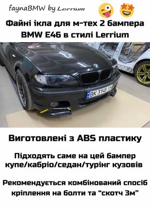 BMW E46 клыки на передний м-тех 2 бампер в стиле Lerrium БМВ Е46