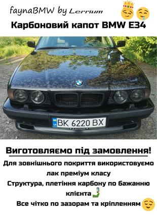 BMW E34 карбоновый капот оригинального стиля на штатные крепления