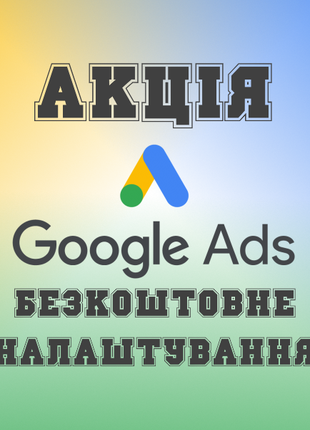 Акция: Бесплатная настройка рекламы в Google