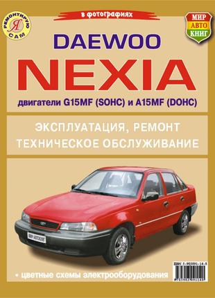 Daewoo Nexia. Руководство по ремонту и эксплуатации. Книга