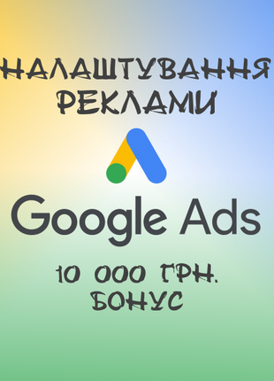 Налаштування реклами Google Shopping, Merchants, ADS Бонус 10 000