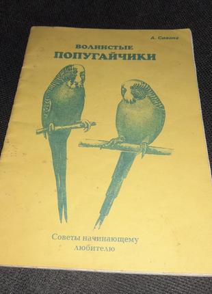 Книга Волнистые попугайчики попугай папуга