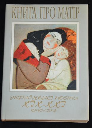 Книга про матір Українські поети 19-21 століття Антологія