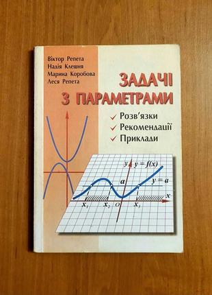 Задачі з параметрами. Віктор Репета