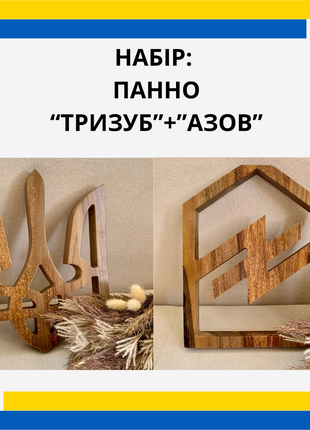 Панно набор: "Трезубец" и "Азов" из древесины ореха ручной работы