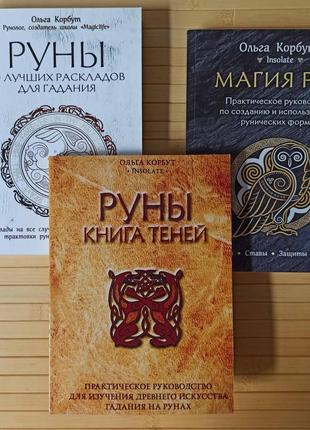 Комплект из 3 книг Ольга Корбут Руны