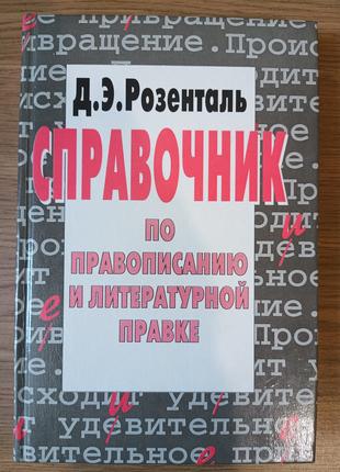 Книга Розенталь Дитмар - Справочник по правописанию и литерату...