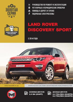Land Rover Discovery Sport. Руководство по ремонту. Книга
