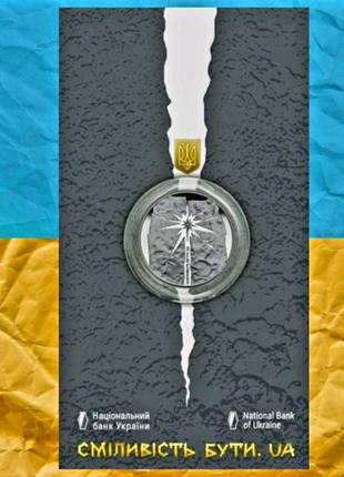 Монета Україна НБУ Сміливість бути UA у сувенірній упаковці