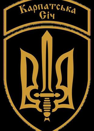 Шеврон Отдельный добровольческий батальон "Карпатская сечь" Ше...