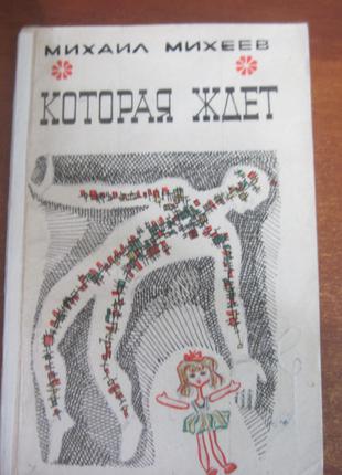 Михеев М. Которая ждет. Западно-Сибирское кн. изд. 1966г.