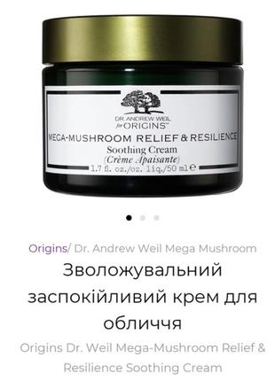 Origins mega-mushroom relief & resilience soothing cream зволожув