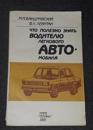 М. И. Бандривский - Что полезно знать водителю лег. авто. 1985 го