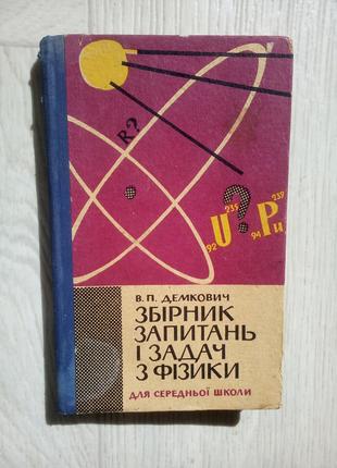 Сборник задач по физике. Демкович В. П.