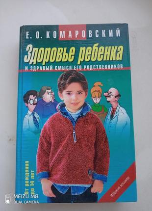 Комаровский "здоровье ребенка " от  0 до 14 лет