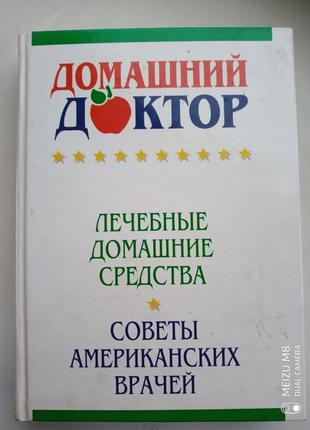 Книга " домашний  доктор" советы американских  врачей