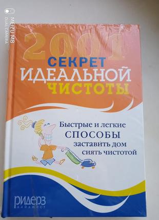 Книга 2001 секрет идеальной чистоты