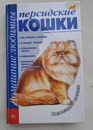 Книга " персидские кошки "
