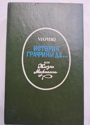 Книга " история графини де.. или жизнь марианны" мариво