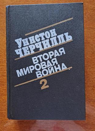 Книга уинстон черчилль /вторая мировая война  /2 книга 3 и 4  том