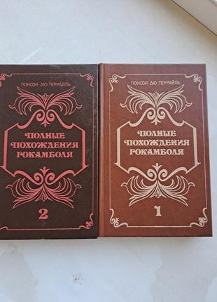 Книги "полные похождения рокамболя" понсон дю террайль 2 тома ...