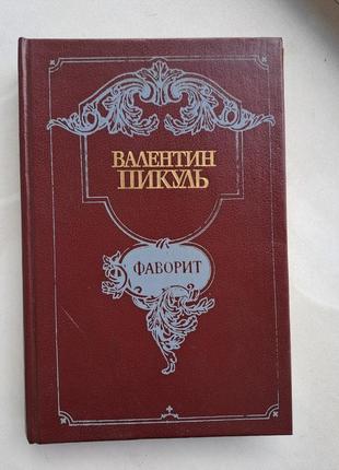 Валентин пикуль роман " фаворит "  второй том