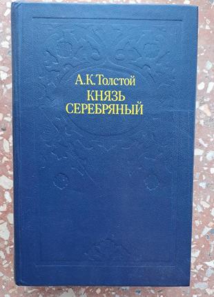 А.к. толстой " князь серебряный "