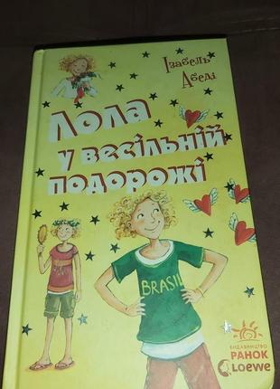 Книга лола у весільній подорожі