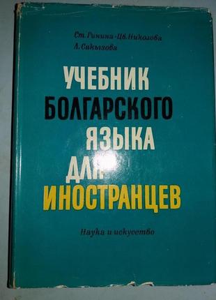 Учебник болгарского языка для иностранцев.