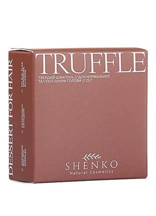Твердий шампунь truffle з біоліпідним комплексом для нормально...