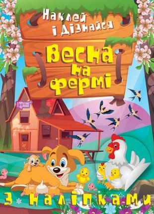 Книжка: "Наклей и узнай: Весна на ферме" (укр) [tsi210249-ТSІ]