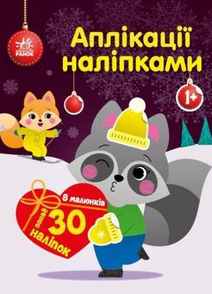 Книга Аплікації наліпками: єнотик [tsi196566-ТSІ]