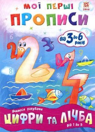 Учебник "Мої перші прописи. Цифри та лічба. Від 1 до 5" (укр) ...