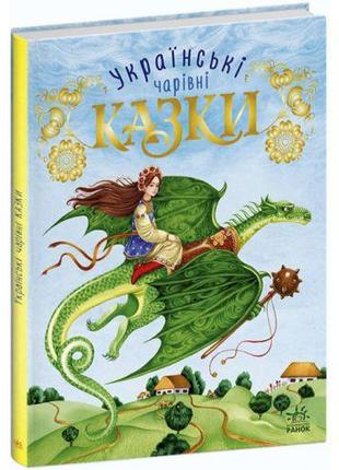 Книга "Волшебные украинские сказки" (укр) [tsi210180-ТSІ]