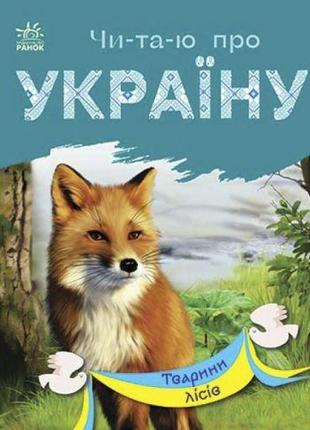 Читаю про Україну : Тварини лісів (у) [tsi210184-ТSІ]
