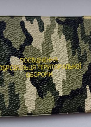Обложка на удостоверение Территориальной обороны , кожзаменитель.