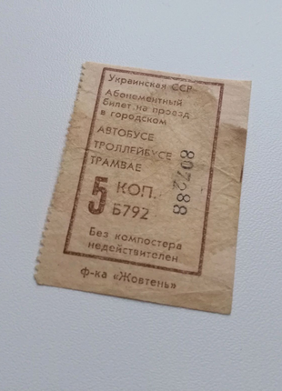 Билет на трамвай автобус СССР