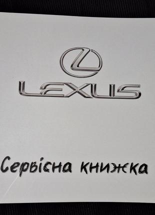 Сервисная книжка LEXUS Украина