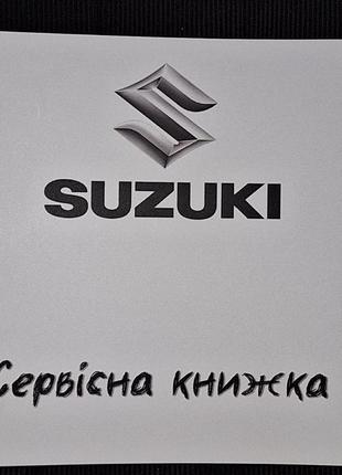 Сервисная книжка Suzuki Украина
