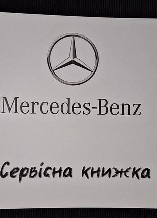 Сервисная книжка Mercedes-Benz Украина