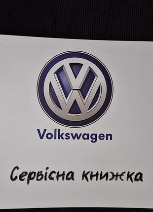 Сервисная книжка Volkswagen Украина
