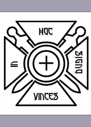 Шеврон КРЕСТ "In Hoc Signo Vinces" (С этим знаком победишь!) Ш...